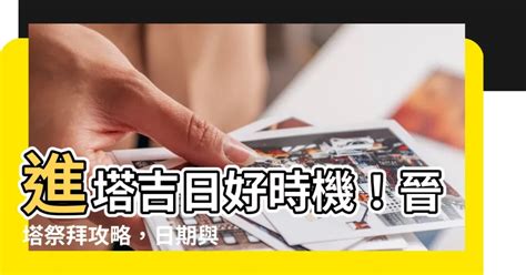 入塔吉日|【晉塔吉日】【晉塔吉日攻略】塔位選吉日、祭拜注意事項一次看。